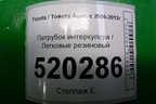 Патрубок интеркулера резиновый (1.4л 1NDTV) для Toyota Auris с 2006-2012г (Аурис)