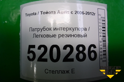 Патрубок интеркулера резиновый (1.4л 1NDTV) для Toyota Auris с 2006-2012г (Аурис)
