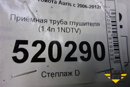 Приёмная труба глушителя (1.4л 1NDTV) для Toyota Auris с 2006-2012г (Аурис)