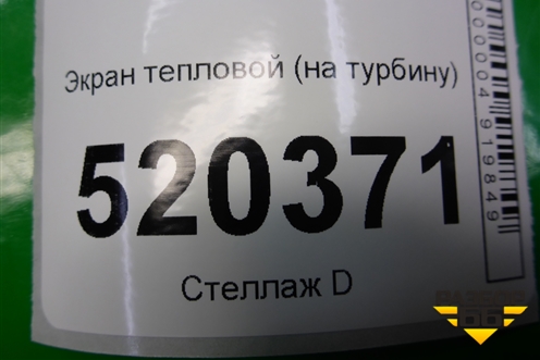 Экран тепловой (на турбину 1.4л 1NDTV) для Toyota Auris с 2006-2012г (Аурис)