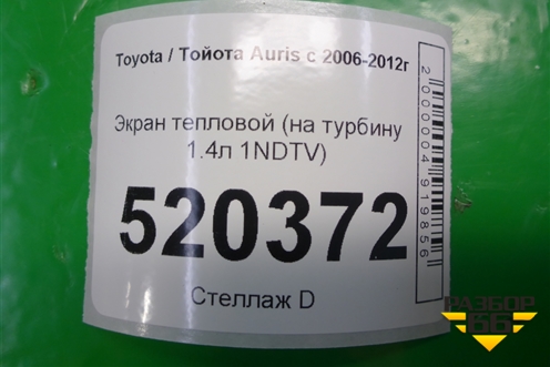 Экран тепловой (на турбину 1.4л 1NDTV) для Toyota Auris с 2006-2012г (Аурис)