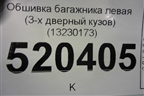 Обшивка багажника левая (нижняя 3-х дверный кузов) (13230173) для Opel Corsa D с 2006-2014г (Корса Д)