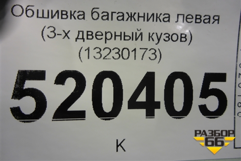 Обшивка багажника левая (нижняя 3-х дверный кузов) (13230173) для Opel Corsa D с 2006-2014г (Корса Д)