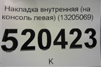 Накладка внутренняя консоли левая (13205069) для Opel Corsa D с 2006-2014г (Корса Д)