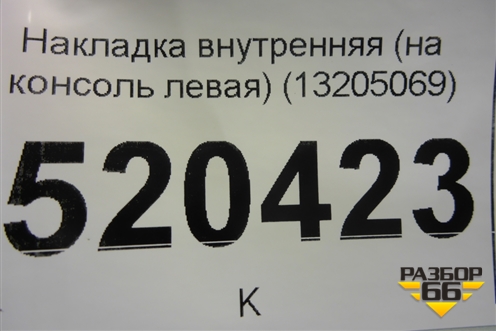 Накладка внутренняя консоли левая (13205069) для Opel Corsa D с 2006-2014г (Корса Д)