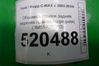Обшивка стойки задняя верхняя правая (передняя) (3M51R31010) для Ford C-MAX с 2003-2010г (ЦМакс 1)