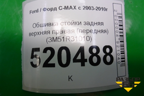 Обшивка стойки задняя верхняя правая (передняя) (3M51R31010) для Ford C-MAX с 2003-2010г (ЦМакс 1)