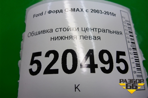 Обшивка стойки центральная нижняя левая (3M51R243W07AJW) для Ford C-MAX с 2003-2010г (ЦМакс 1)