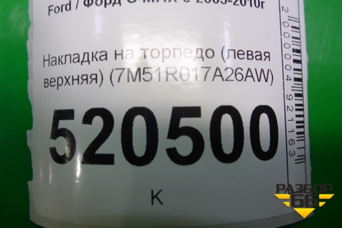 Накладка на торпедо (левая верхняя) (7M51R017A26AW) для Ford C-MAX с 2003-2010г (ЦМакс 1)