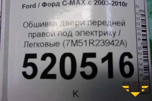 Обшивка двери передней правой под электрику (после 2007г) (7M51R23942A) для Ford C-MAX с 2003-2010г (ЦМакс 1)
