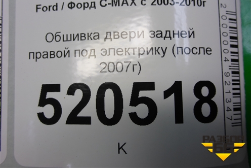 Обшивка двери задней правой под электрику (после 2007г) (7M51R27406F) для Ford C-MAX с 2003-2010г (ЦМакс 1)
