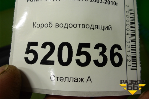 Короб водоотводящий (3M51R01628AG) для Ford C-MAX с 2003-2010г (ЦМакс 1)