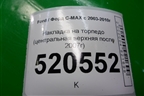Накладка на торпедо (центральная верхняя после 2007г) (7M51R044H48ACW) для Ford C-MAX с 2003-2010г (ЦМакс 1)
