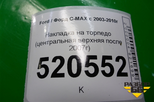 Накладка на торпедо (центральная верхняя после 2007г) (7M51R044H48ACW) для Ford C-MAX с 2003-2010г (ЦМакс 1)