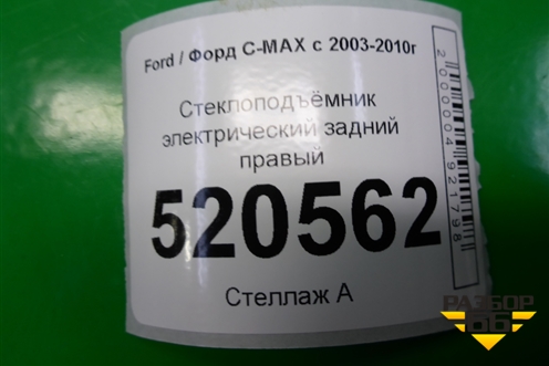 Стеклоподъёмник электрический задний правый (7M51R045H22A) для Ford C-MAX с 2003-2010г (ЦМакс 1)