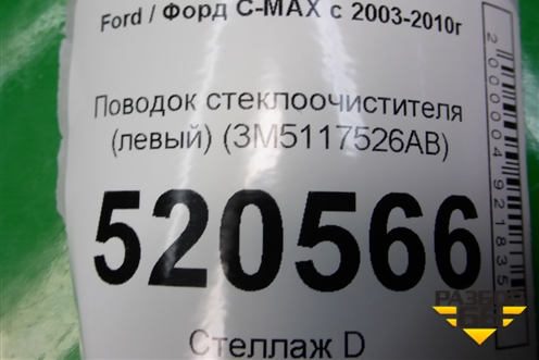 Поводок стеклоочистителя левый (3M5117526AB) для Ford C-MAX с 2003-2010г (ЦМакс 1)