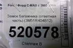 Замок багажника (ответная часть) (3M51R404B12) для Ford C-MAX с 2003-2010г (ЦМакс 1)