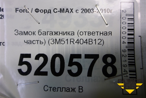 Замок багажника (ответная часть) (3M51R404B12) для Ford C-MAX с 2003-2010г (ЦМакс 1)
