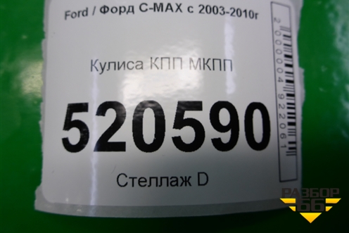 Кулиса КПП МКПП (3M5R7K387FG) для Ford C-MAX с 2003-2010г (ЦМакс 1)