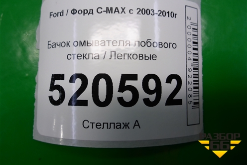 Бачок омывателя лобового стекла (3M5113K163AC) для Ford C-MAX с 2003-2010г (ЦМакс 1)