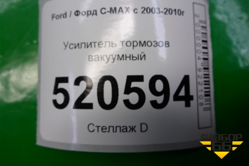 Усилитель тормозов вакуумный (6M512B195CC) для Ford C-MAX с 2003-2010г (ЦМакс 1)