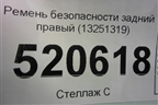 Ремень безопасности задний правый (13251319) для Opel Corsa D с 2006-2014г (Корса Д)