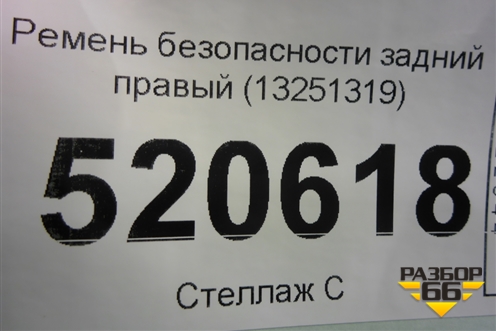 Ремень безопасности задний правый (13251319) для Opel Corsa D с 2006-2014г (Корса Д)