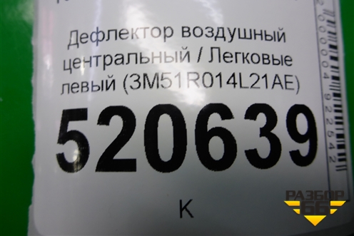 Дефлектор воздушный центральный (левый) (3M51R014L21AE) для Ford C-MAX с 2003-2010г (ЦМакс 1)