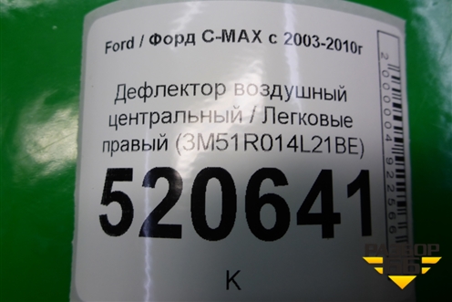 Дефлектор воздушный центральный (правый) (3M51R014L21BE) для Ford C-MAX с 2003-2010г (ЦМакс 1)