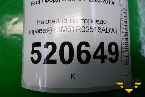 Накладка на торпедо (правая) (3M51R02518ADW) для Ford C-MAX с 2003-2010г (ЦМакс 1)