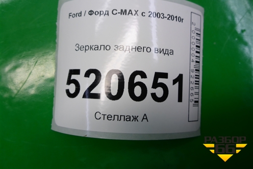 Зеркало заднего вида (с автозатемнением) для Ford C-MAX с 2003-2010г (ЦМакс 1)