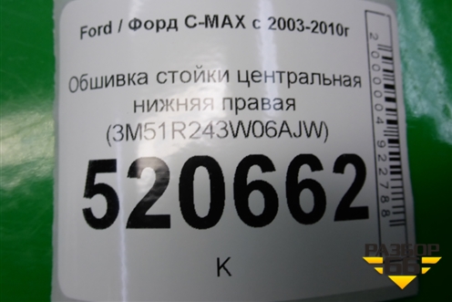 Обшивка стойки центральная нижняя правая (3M51R243W06AJW) для Ford C-MAX с 2003-2010г (ЦМакс 1)