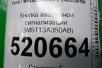 Кнопка аварийной сигнализации (3M5T13A350AB) для Ford C-MAX с 2003-2010г (ЦМакс 1)