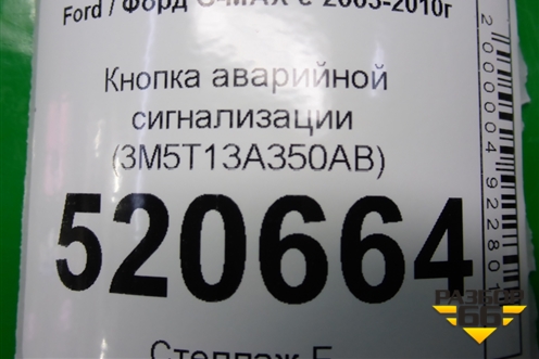 Кнопка аварийной сигнализации (3M5T13A350AB) для Ford C-MAX с 2003-2010г (ЦМакс 1)