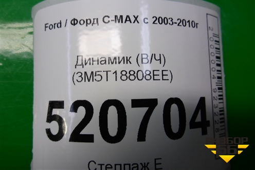 Динамик (В/Ч) (3M5T18808EE) для Ford C-MAX с 2003-2010г (ЦМакс 1)