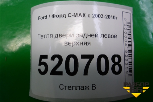 Петля двери задней левой верхняя для Ford C-MAX с 2003-2010г (ЦМакс 1)