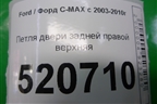 Петля двери задней правой верхняя для Ford C-MAX с 2003-2010г (ЦМакс 1)
