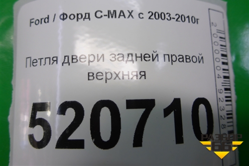 Петля двери задней правой верхняя для Ford C-MAX с 2003-2010г (ЦМакс 1)