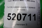 Петля двери задней правой нижняя для Ford C-MAX с 2003-2010г (ЦМакс 1)