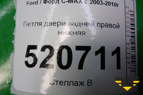 Петля двери задней правой нижняя для Ford C-MAX с 2003-2010г (ЦМакс 1)
