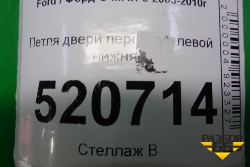 Петля двери передней левой нижняя для Ford C-MAX с 2003-2010г (ЦМакс 1)