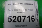 Петля двери задней левой нижняя для Ford C-MAX с 2003-2010г (ЦМакс 1)