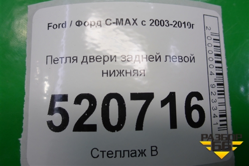 Петля двери задней левой нижняя для Ford C-MAX с 2003-2010г (ЦМакс 1)