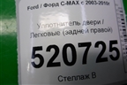 Уплотнитель двери (задней правой) для Ford C-MAX с 2003-2010г (ЦМакс 1)