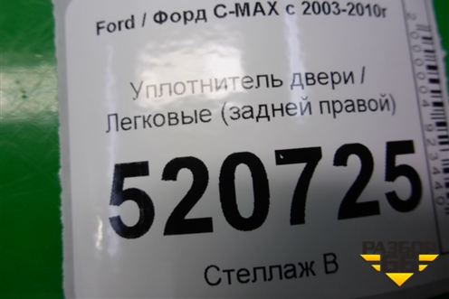 Уплотнитель двери (задней правой) для Ford C-MAX с 2003-2010г (ЦМакс 1)