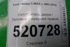 Уплотнитель двери (передней правой) для Ford C-MAX с 2003-2010г (ЦМакс 1)