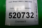 Уплотнитель багажника для Ford C-MAX с 2003-2010г (ЦМакс 1)
