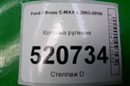 Колонка рулевая для Ford C-MAX с 2003-2010г (ЦМакс 1)