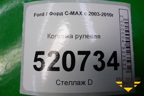 Колонка рулевая для Ford C-MAX с 2003-2010г (ЦМакс 1)