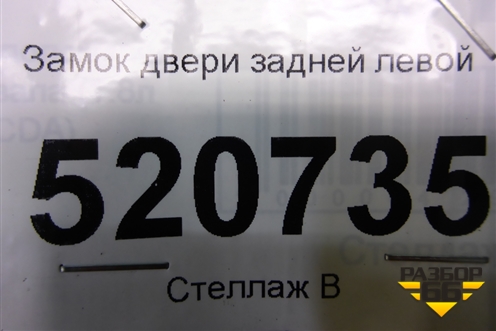 Замок двери задней левой для Ford C-MAX с 2003-2010г (ЦМакс 1)